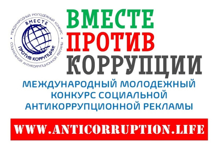 «Вместе против коррупции!».. «Вместе против коррупции!»..