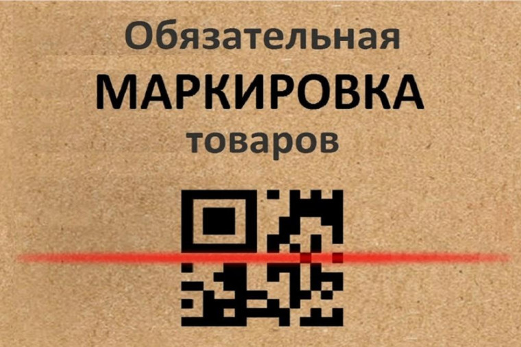 Обязательная маркировка. Обязательная маркировка.